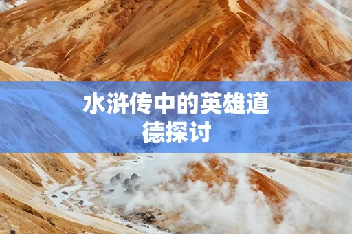 水浒传中的英雄道德探讨