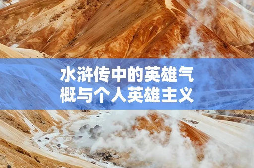 水浒传中的英雄气概与个人英雄主义