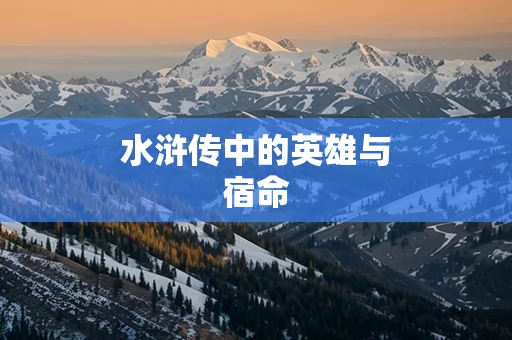 水浒传中的英雄与宿命