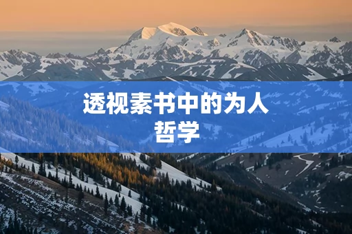 透视素书中的为人哲学