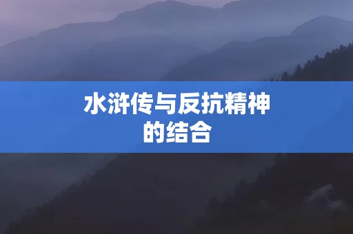 水浒传与反抗精神的结合