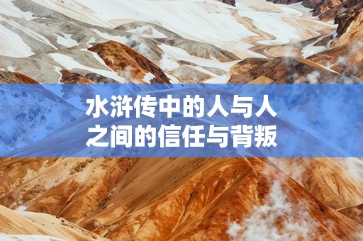 水浒传中的人与人之间的信任与背叛