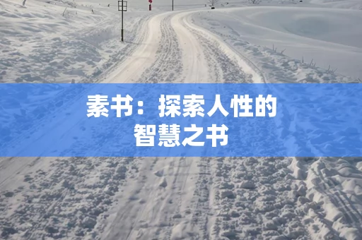 素书：探索人性的智慧之书