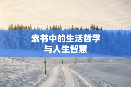 素书中的生活哲学与人生智慧