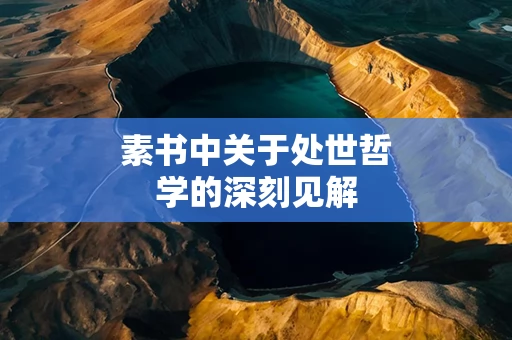 素书中关于处世哲学的深刻见解