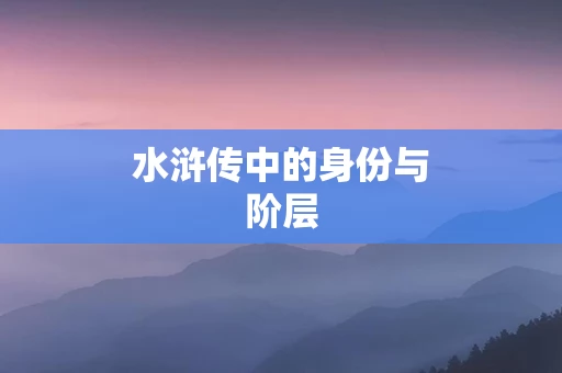 水浒传中的身份与阶层