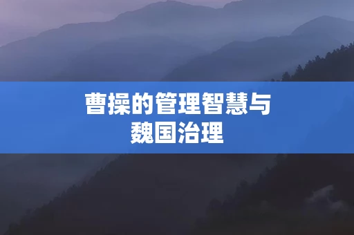 曹操的管理智慧与魏国治理