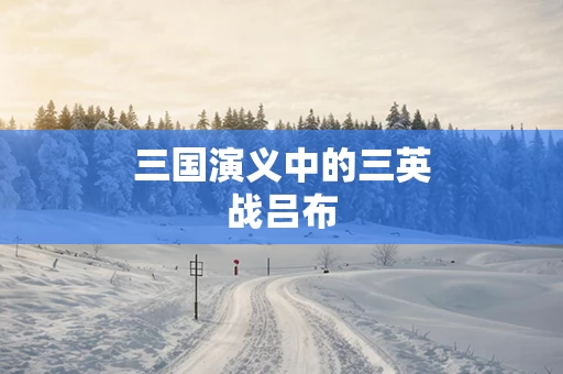 三国演义中的三英战吕布
