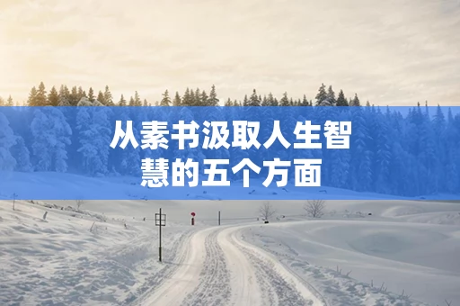 从素书汲取人生智慧的五个方面