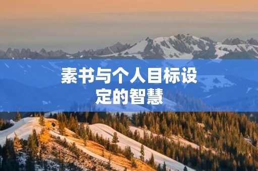 素书与个人目标设定的智慧