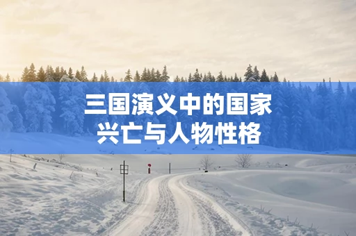 三国演义中的国家兴亡与人物性格