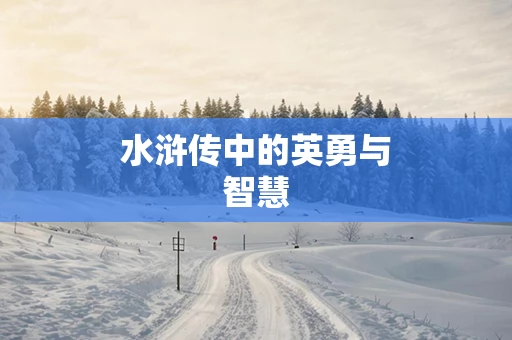 水浒传中的英勇与智慧