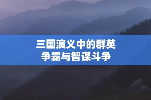 三国演义中的群英争霸与智谋斗争