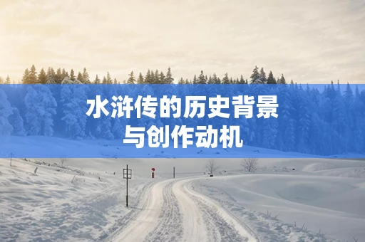 水浒传的历史背景与创作动机