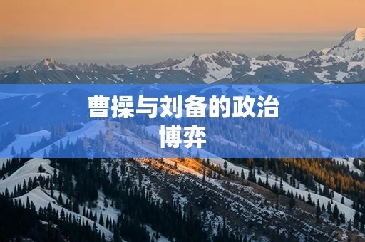曹操与刘备的政治博弈
