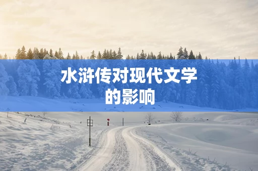 水浒传对现代文学的影响