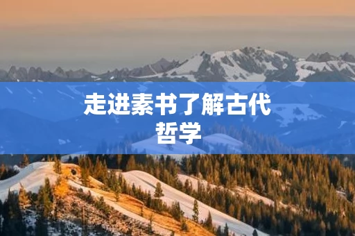 走进素书了解古代哲学