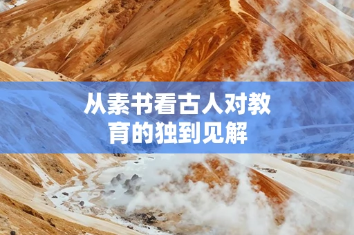 从素书看古人对教育的独到见解