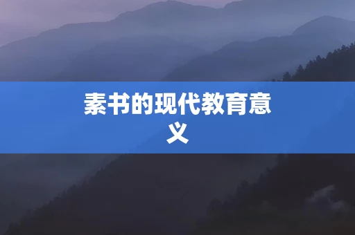 素书的现代教育意义