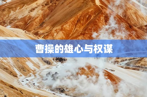 曹操的雄心与权谋