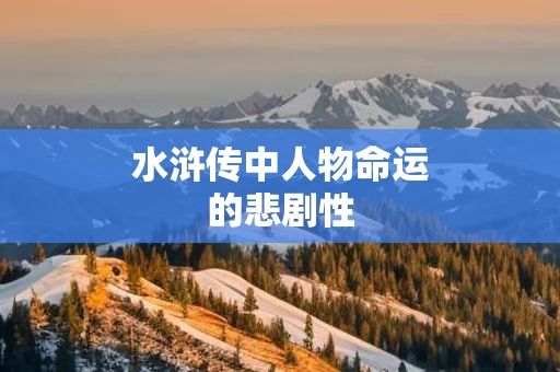 水浒传中人物命运的悲剧性
