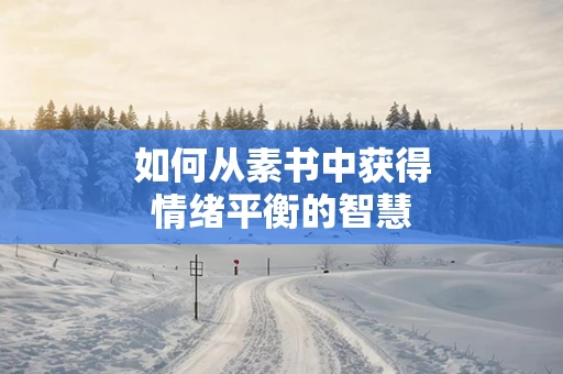 如何从素书中获得情绪平衡的智慧