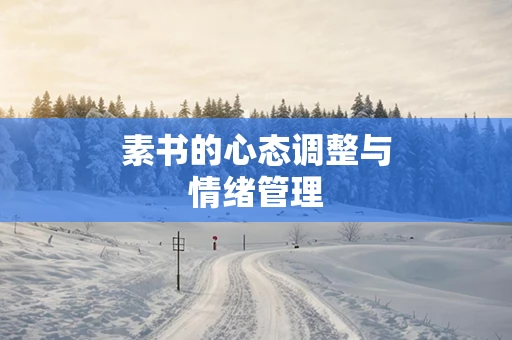 素书的心态调整与情绪管理