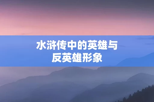 水浒传中的英雄与反英雄形象