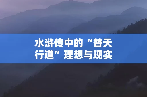 水浒传中的“替天行道”理想与现实