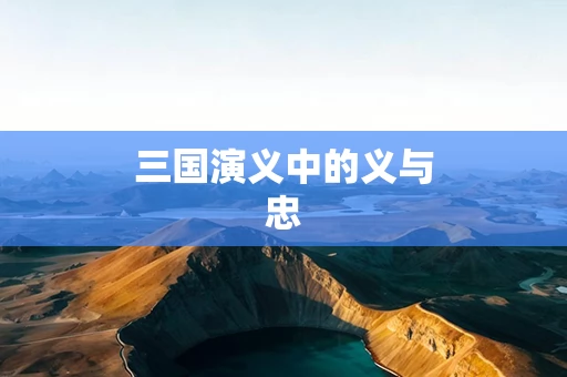 三国演义中的义与忠