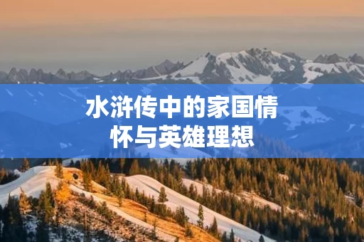 水浒传中的家国情怀与英雄理想