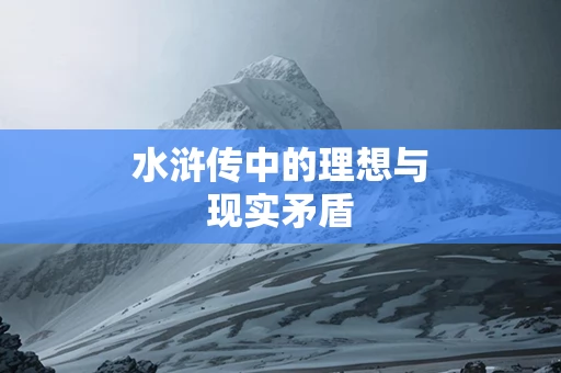 水浒传中的理想与现实矛盾