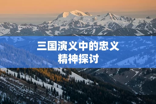 三国演义中的忠义精神探讨