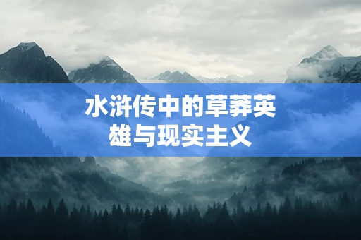 水浒传中的草莽英雄与现实主义