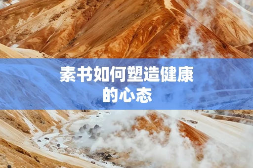 素书如何塑造健康的心态