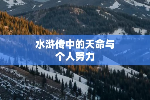 水浒传中的天命与个人努力