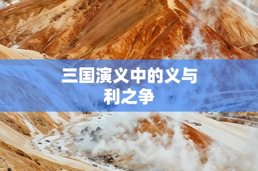 三国演义中的义与利之争