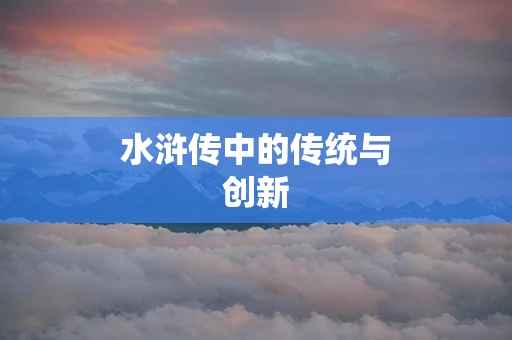 水浒传中的传统与创新