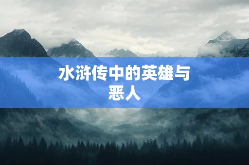 水浒传中的英雄与恶人