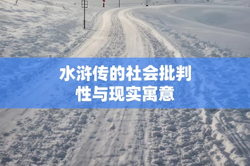 水浒传的社会批判性与现实寓意