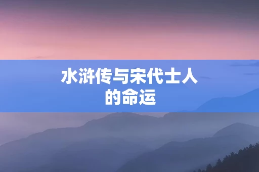 水浒传与宋代士人的命运