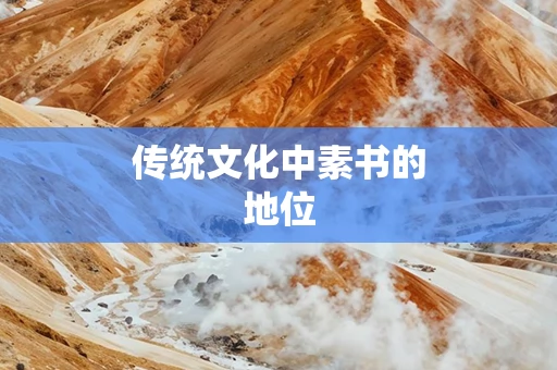 传统文化中素书的地位