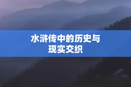 水浒传中的历史与现实交织