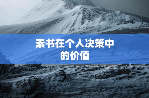 素书在个人决策中的价值