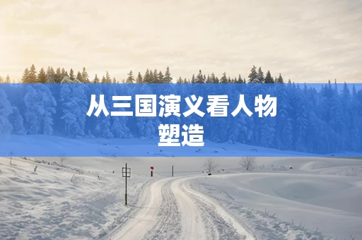 从三国演义看人物塑造
