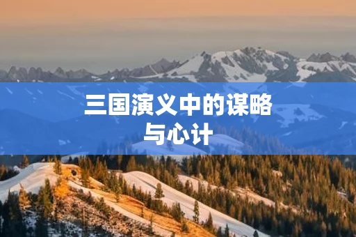 三国演义中的谋略与心计