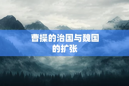 曹操的治国与魏国的扩张