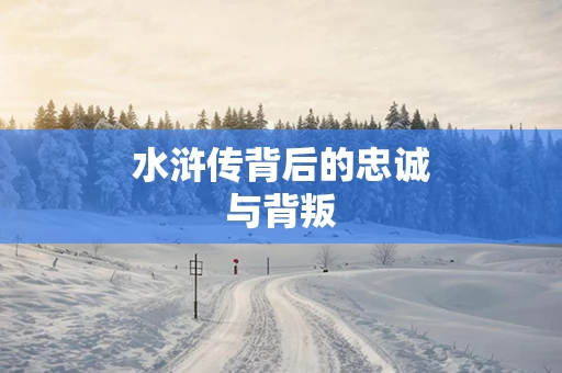 水浒传背后的忠诚与背叛