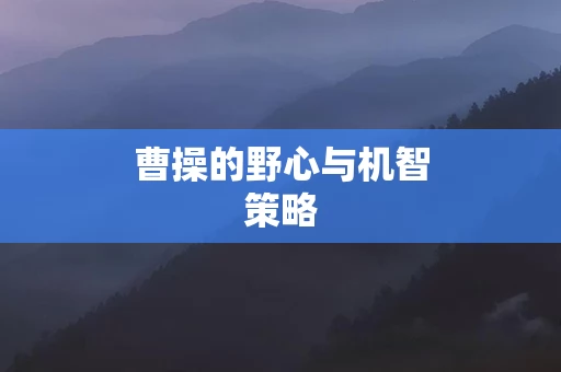 曹操的野心与机智策略