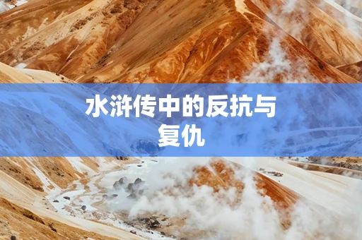 水浒传中的反抗与复仇